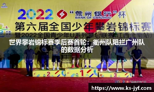 世界攀岩锦标赛季后赛首轮:衢州队阻拦广州队的数据分析