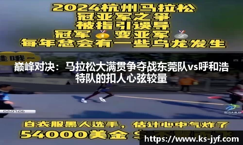 巅峰对决：马拉松大满贯争夺战东莞队vs呼和浩特队的扣人心弦较量