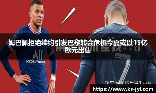 姆巴佩拒绝续约引发巴黎转会危机今夏或以15亿欧元出售