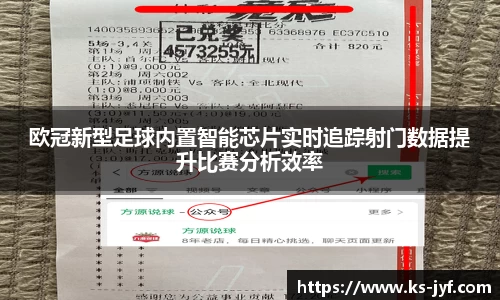 欧冠新型足球内置智能芯片实时追踪射门数据提升比赛分析效率