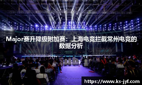 Major赛升降级附加赛：上海电竞拦截常州电竞的数据分析