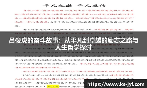 吕俊虎的奋斗故事：从平凡到卓越的励志之路与人生哲学探讨