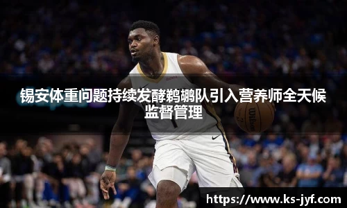 锡安体重问题持续发酵鹈鹕队引入营养师全天候监督管理